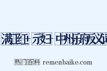 满江红+示妇+中州乐府反义词是什么意思的图片